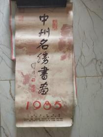 1985年挂历 中州名胜书画