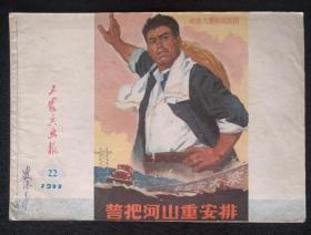 红色期刊《工农兵画报》1977年第22期。很多精美宣传画、连环画，汇集名家作品。有毛泽东雕像。