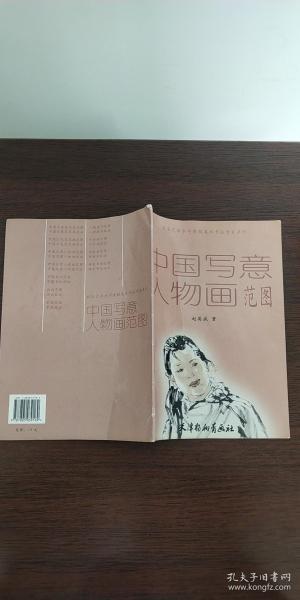 社会艺术水平考级美术书法专业系列：中国写意人物画范图