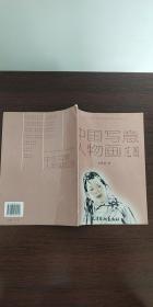 社会艺术水平考级美术书法专业系列：中国写意人物画范图