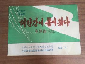 【节目单】《春到海兰江》吉林省延边朝鲜族自治州话剧团演出（中、朝文对照