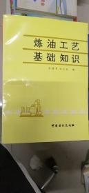 炼油工艺基础知识