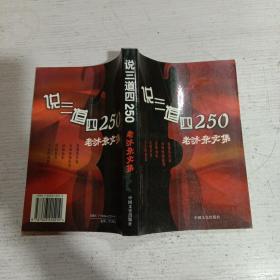 说三道四250 老沐杂文集