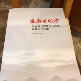 华乐世纪行（民族器乐的创作与发展系列讨论文集）