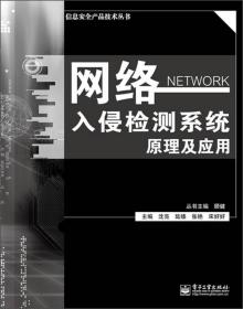 信息安全产品技术丛书：网络入侵检测系统原理与应用