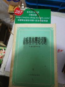 音乐基本理论习题   正版现货0287Z