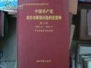 中国共产党河南省焦作市解放区组织史资料  （1945.9-1987.11） 16开精