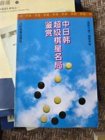 中日韩超级棋星名局鉴赏