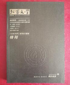 北京文学创刊65周年特刊 2015年总637期