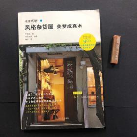 来开店吧!风格杂货屋美梦成真术