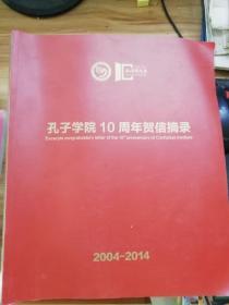 孔子学院10周年贺信摘录