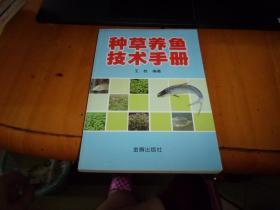 种草养鱼技术手册