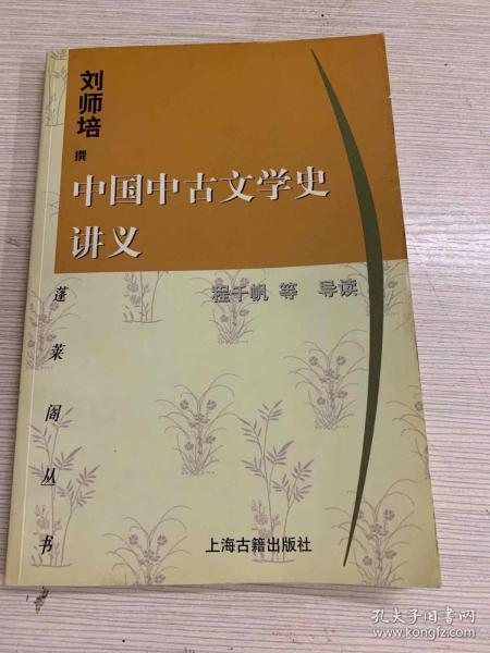 中国中古文学史讲义