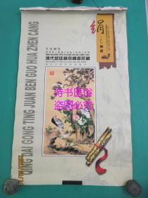 2001年挂历：清代宫廷绢本国画珍藏——作者：郎世宁、谢遂、余省、唐岱、冷枚