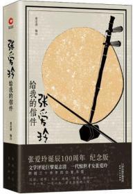 张爱玲给我的信件（精装纪念版）1920—2020张爱玲诞辰100周年