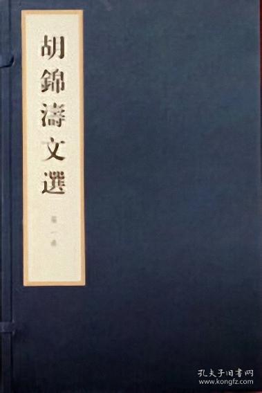 胡锦涛文学（线装本3函21册）