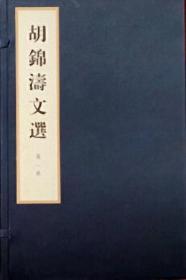 胡锦涛文学（线装本3函21册）