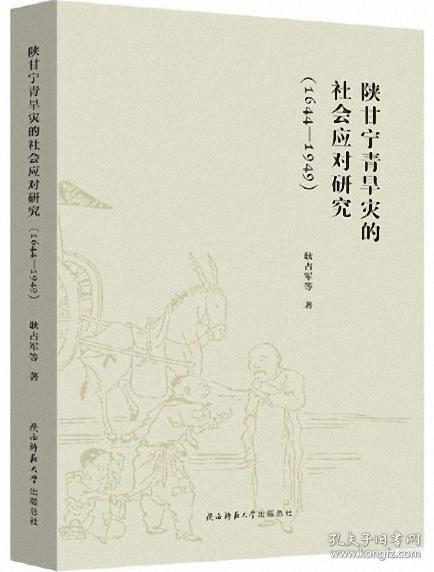 陕甘宁青旱灾的社会应对研（1644-1949）