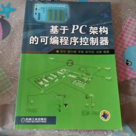 基于PC架构的可编程序控制器