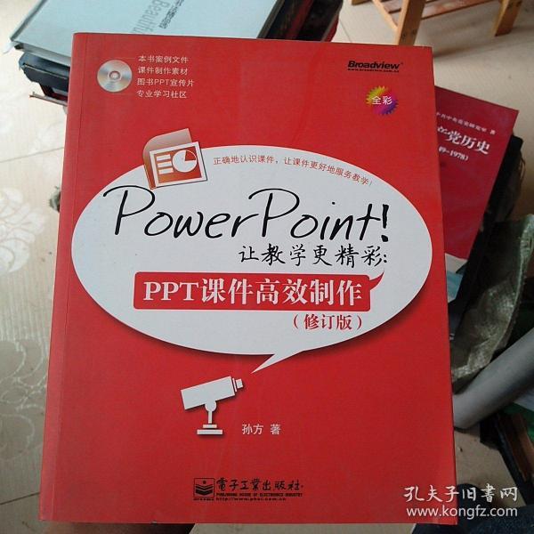 PowerPoint!让教学更精彩：PPT课件高效制作