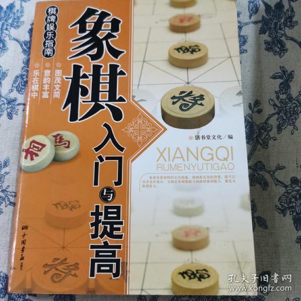 象棋入门与提高