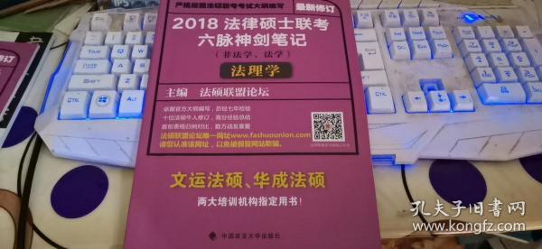 2018 法律硕士联考六脉神剑笔记（非法学、法学）