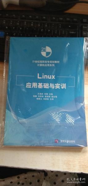 Linux应用基础与实训