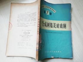 石油化工实用防腐蚀技术第7册合成树脂及玻璃钢  七十年代老版书 有语录     1973年一版一印