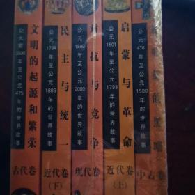 话说世界：近代卷（下）民主与统一（公元1794年至公元1889年的世界故事）套装5册古代卷 中古卷 近现代卷上下册  现代卷