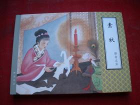 《素秋》聊斋，50开精装江栋良绘，天津2012.4一版一印10品，7411号，聊斋连环画