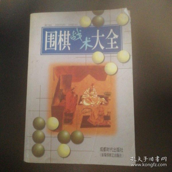 围棋战术大全