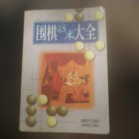 围棋战术大全