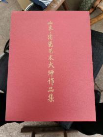 山东陶瓷艺术大师作品集（带精美套盒）