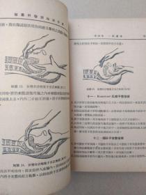 老版医书：妇产科医师临床手册（插图本，1952年8月初版印刷）孤本初版