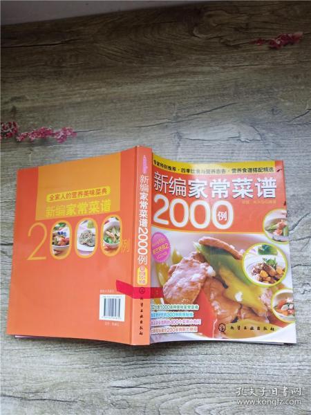 时尚美食馆：新编家常菜谱2000例