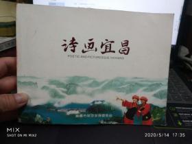 诗画宜昌  作者:  宜昌市旅游发展委员会  出版社:  宜昌市旅游发展委员会  年代:  不详  装帧:  平装