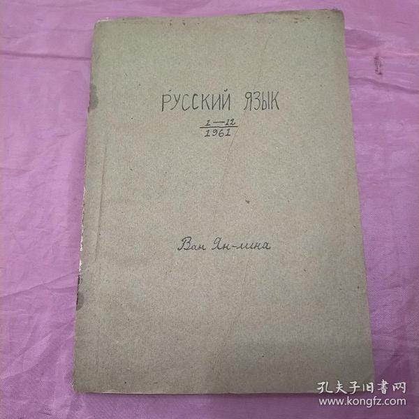 俄语学习1961.1-1961..6六本合订本