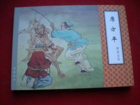 《席方平》聊斋，50开精装李成勋绘，天津2012.4一版一印10品，7418号，聊斋连环画