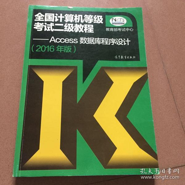 全国计算机等级考试二级教程：Access数据库程序设计（2016年版）