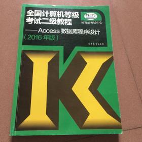 全国计算机等级考试二级教程：Access数据库程序设计（2016年版）