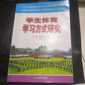 学生体育学习方式研究