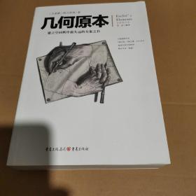 几何原本：建立空间秩序最久远的方案之书（全新修订本）