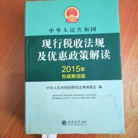 中华人民共和国现行税收法规及优惠政策解读（2015年权威解读版）