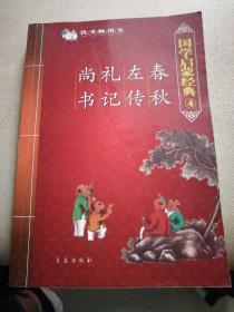 春秋 左传 礼记 尚书-国学启蒙经典4：春秋·左传·礼记·尚书