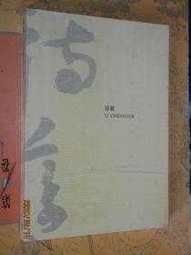 凝视东方 诗蓝  LI CHEVALIER（画集）