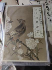 中国古代绘画精品集：宋人花鸟册页（1）