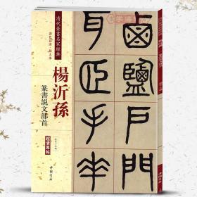 学海轩 杨沂孙 篆书说文部首 彩色高清放大本超清原帖 清代篆书名家毛笔字帖书籍书法丛帖学生成人古帖临摹繁体旁注 赵宏 中国书店