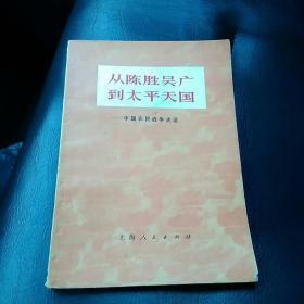 从陈胜吴广到太平天国-中国农民战争史话