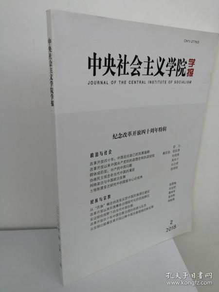 中央社会主义学院学报2018年第2期