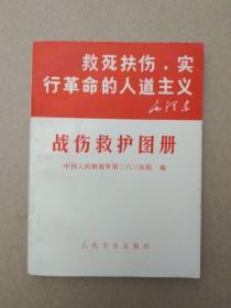 战伤救护图册【扉页 三个“永远忠于”，毛主席像及毛主席、林彪题词、最高指示完整，插图本】